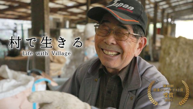 映画『村で生きる』支援募集が始まります