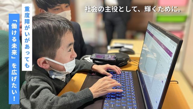 「働ける未来」を広げたい！