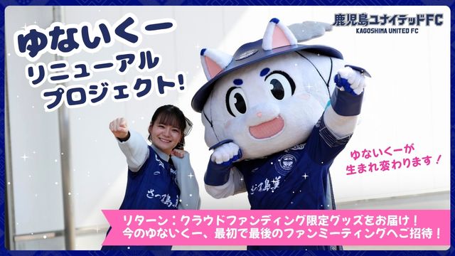 募集開始！ゆないくーリニューアルプロジェクト