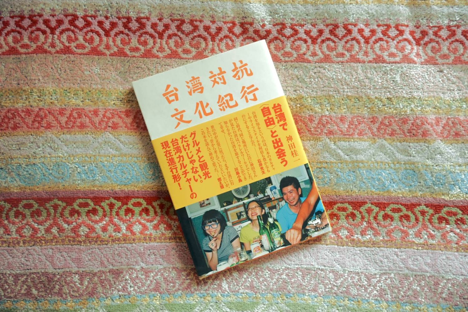 神田桂一さんの著書『台湾対抗文化紀行』