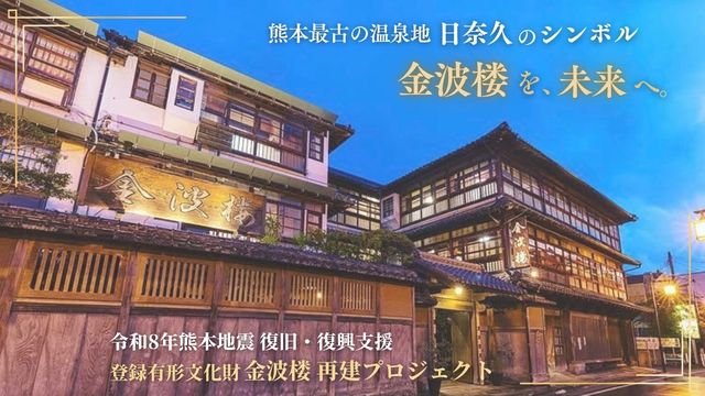 「また来ます」の言葉を胸に。金波楼の再建へ