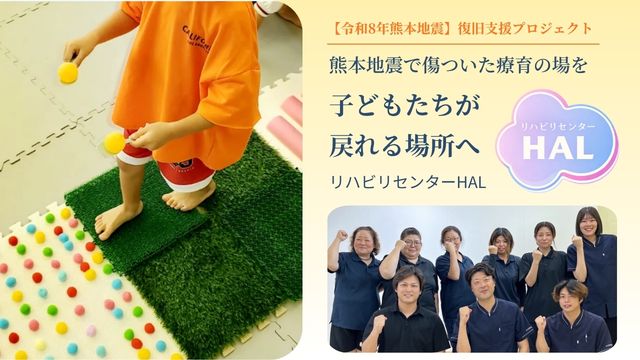 被災したHALを、子どもたちが戻れる場所へ。