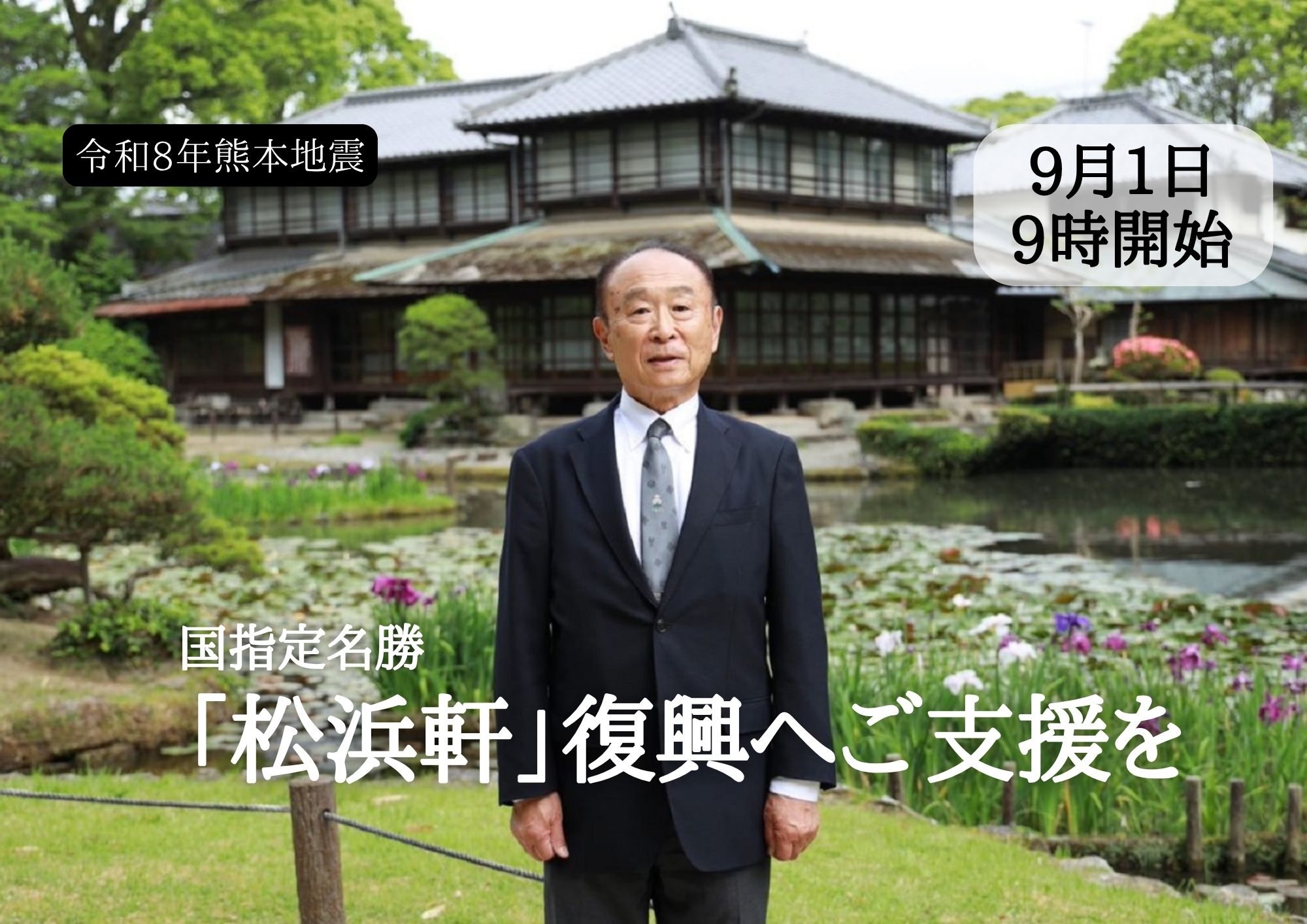 令和8年熊本地震で傷ついた八代の宝「松浜軒」を未来へ