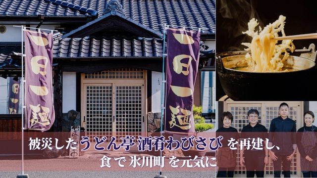もう一度、皆さまを笑顔で迎えるために。再出発への挑戦を始めます！