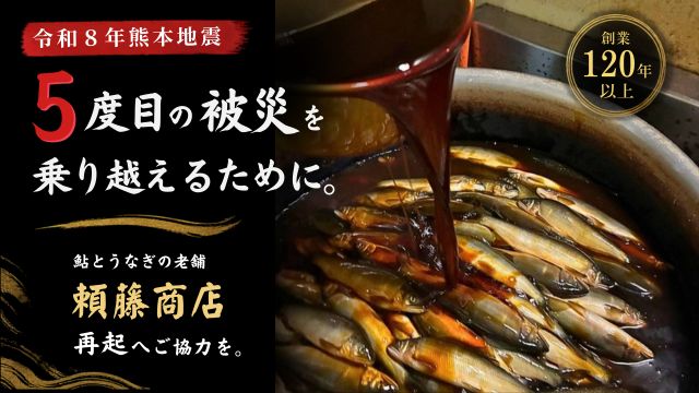 5度目の被災からの再起へ。ご協力をお願いいたします。