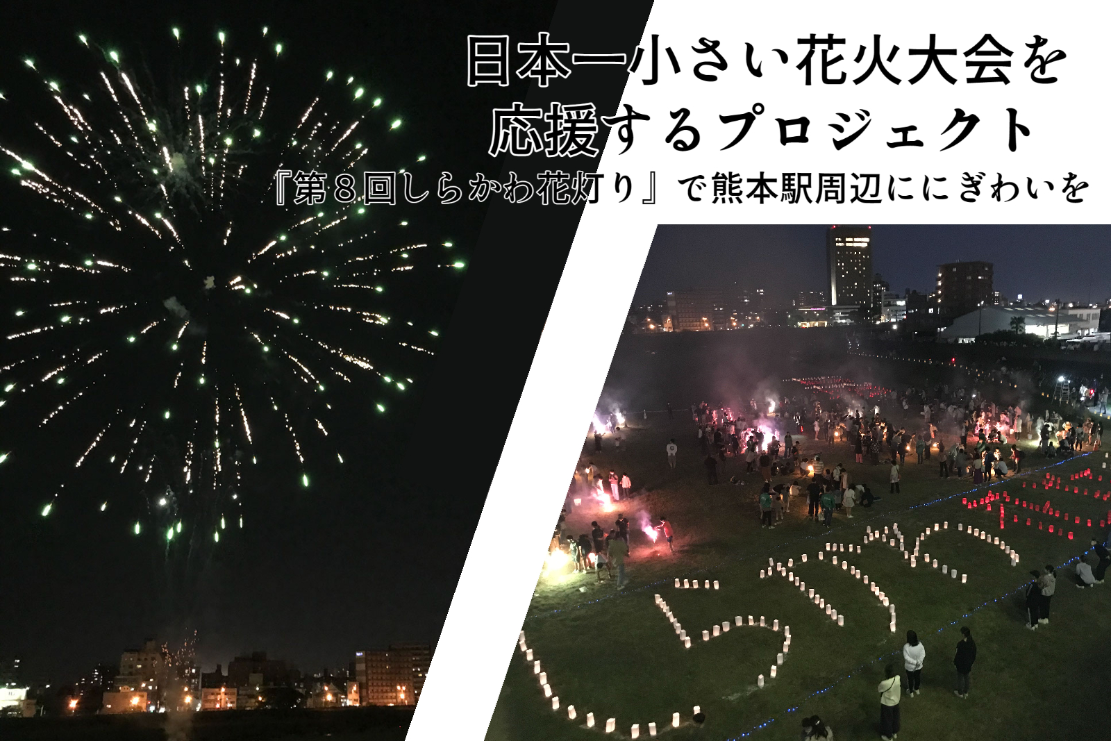日本一小さい花火大会を応援するプロジェクト｜グローカル・クラウド